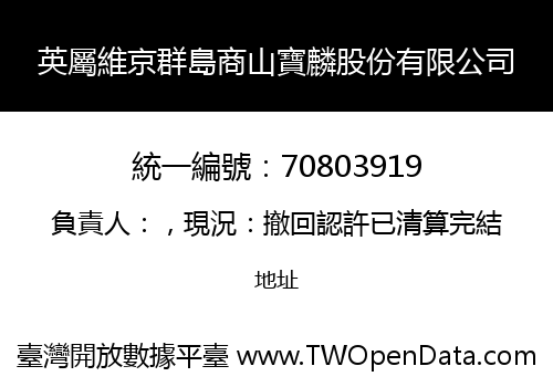 英屬維京群島商山寶麟股份有限公司