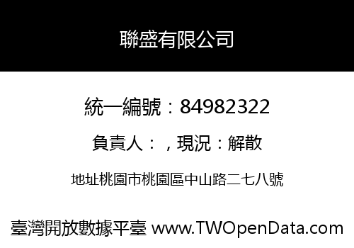 聯盛有限公司