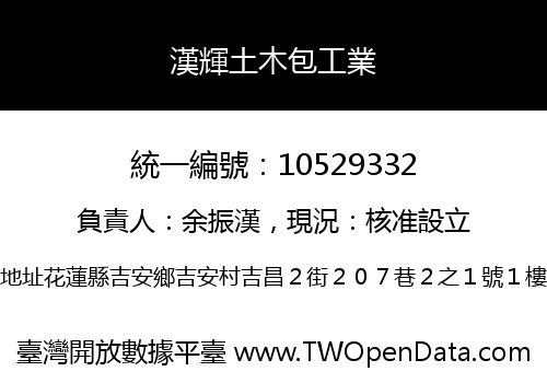 漢輝土木包工業