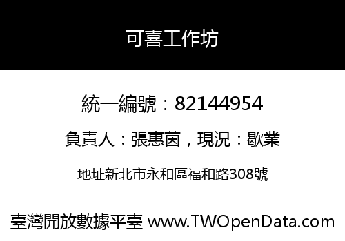 可喜工作坊