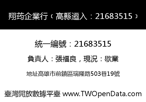 翔荺企業行﹝高縣遷入：21683515﹞