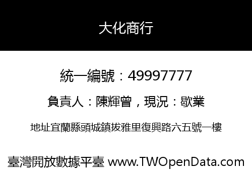 大化商行