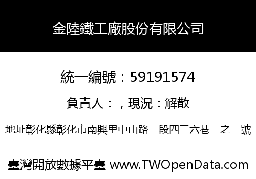 金陸鐵工廠股份有限公司