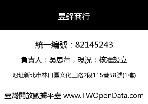 昱鋒商行