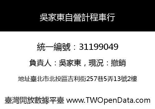 吳家東自營計程車行