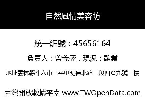 自然風情美容坊