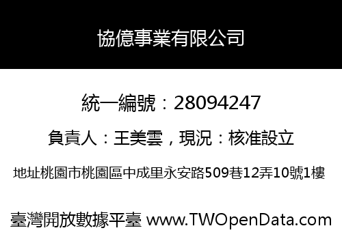協億事業有限公司