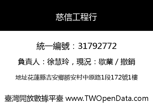 慈信工程行