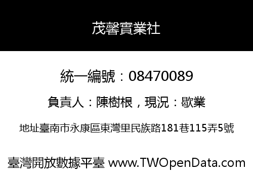 茂馨實業社