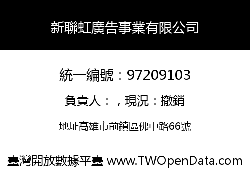 新聯虹廣告事業有限公司