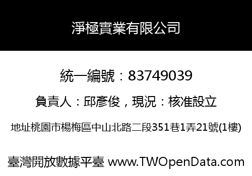 淨極實業有限公司