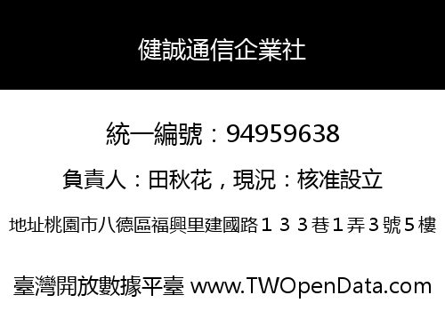 健誠通信企業社