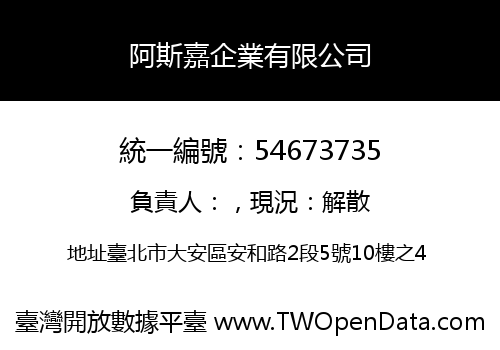 阿斯嘉企業有限公司