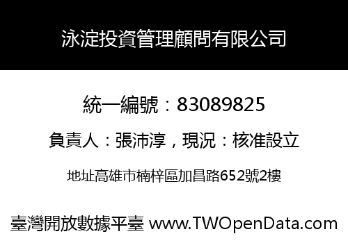 泳淀投資管理顧問有限公司