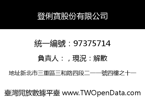登俐寶股份有限公司