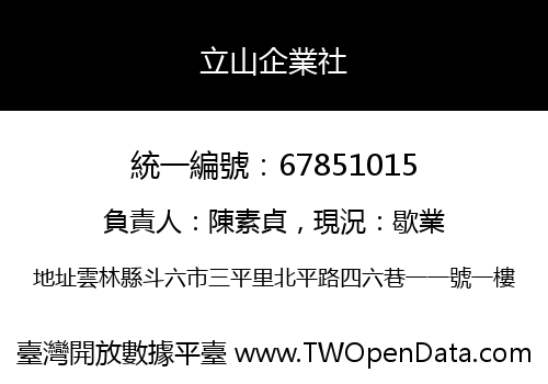 立山企業社