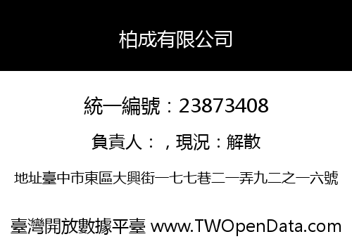 柏成有限公司