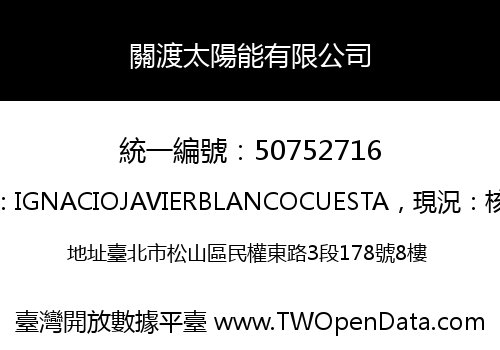 關渡太陽能有限公司
