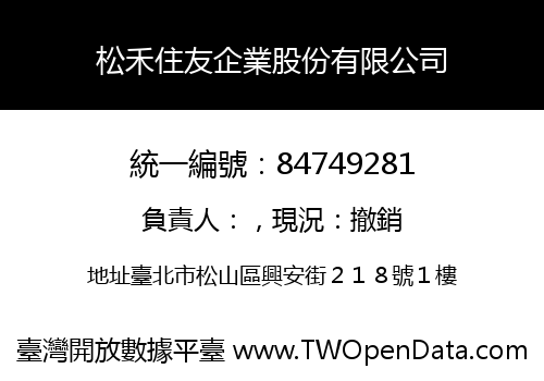 松禾住友企業股份有限公司