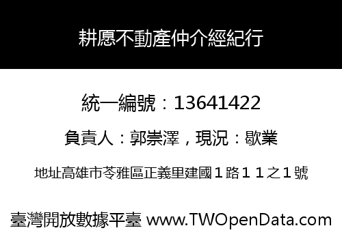 耕愿不動產仲介經紀行
