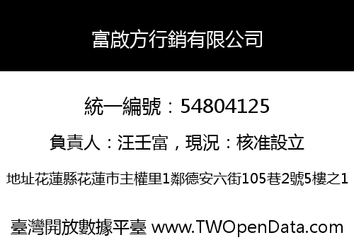 富啟方行銷有限公司