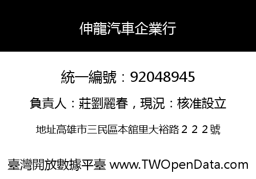 伸龍汽車企業行