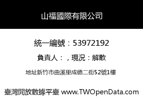 山福國際有限公司