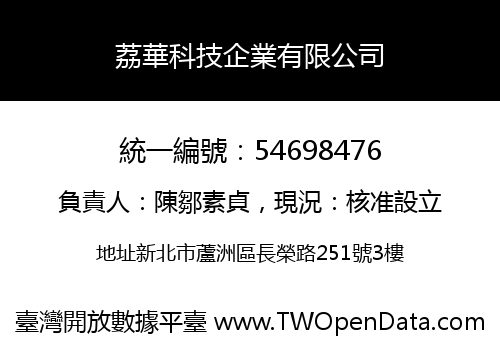 荔華科技企業有限公司