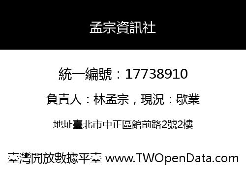 孟宗資訊社