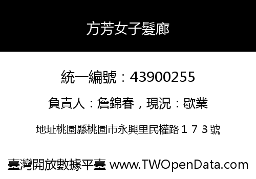 方芳女子髮廊