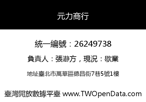 元力商行