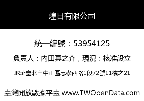 煌日有限公司