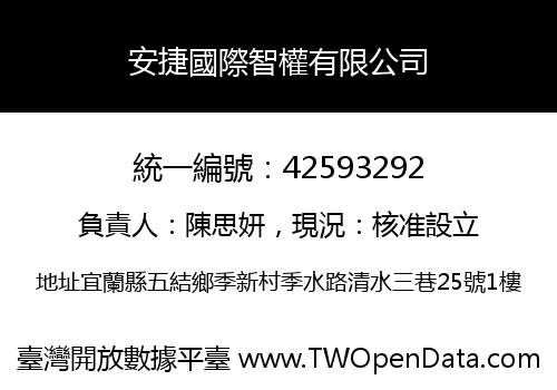 安捷國際智權有限公司