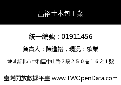 昌裕土木包工業