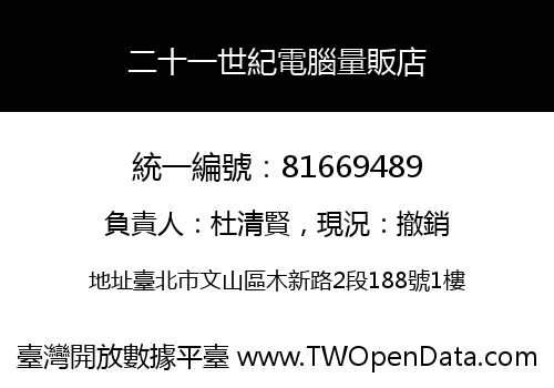 二十一世紀電腦量販店