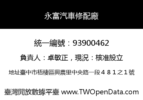 永富汽車修配廠