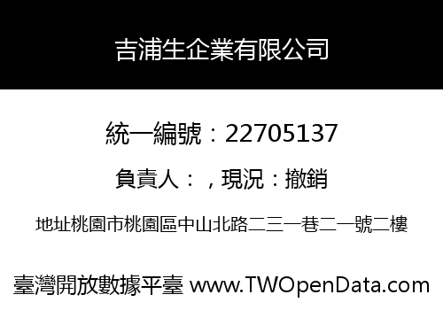 吉浦生企業有限公司