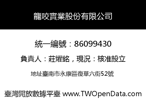 龍咬實業股份有限公司