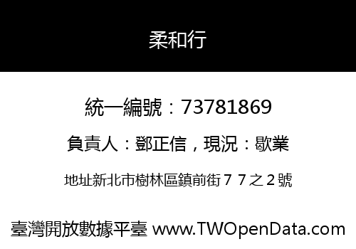 柔和行