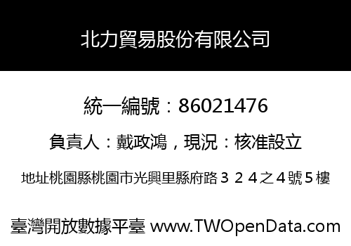 北力貿易股份有限公司