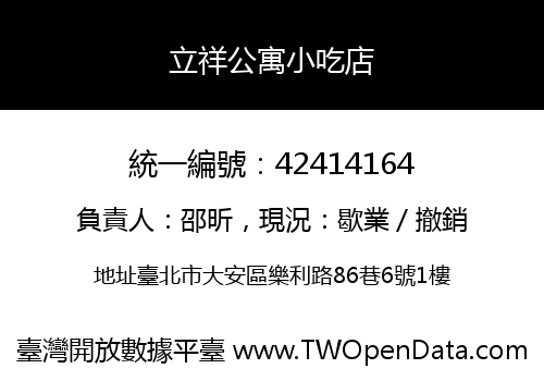 立祥公寓小吃店