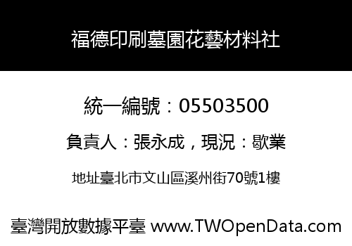 福德印刷墓園花藝材料社