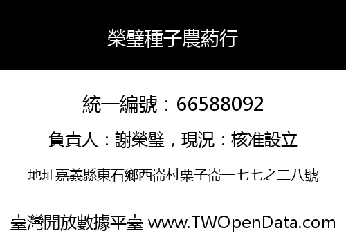 榮璧種子農葯行