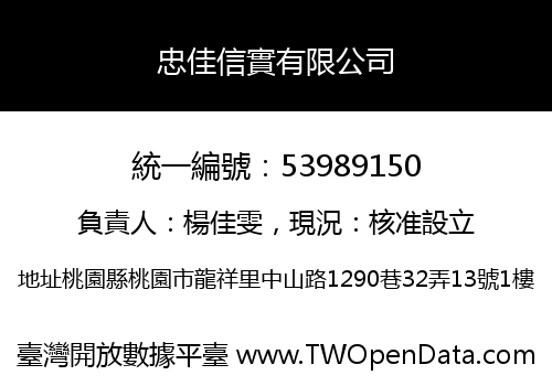忠佳信實有限公司