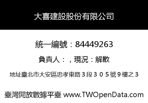 大喜建設股份有限公司