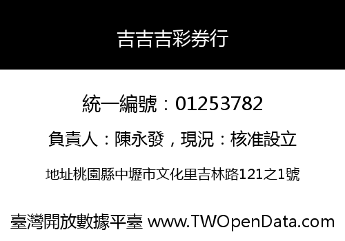 吉吉吉彩券行