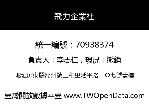 飛力企業社