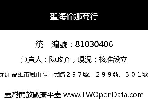 聖海倫娜商行