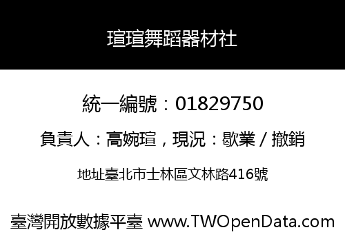 瑄瑄舞蹈器材社