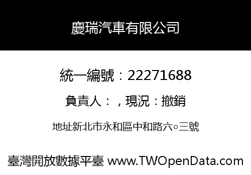 慶瑞汽車有限公司